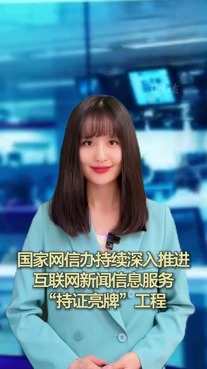 國家網信辦深入推進“持證亮牌”工程，規范互聯網新聞信息服務